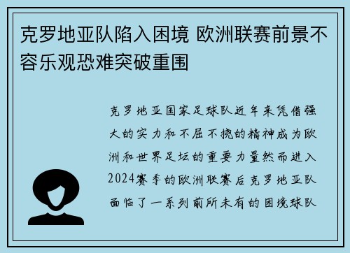 克罗地亚队陷入困境 欧洲联赛前景不容乐观恐难突破重围