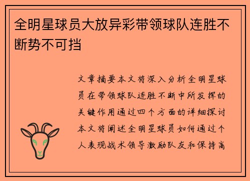 全明星球员大放异彩带领球队连胜不断势不可挡
