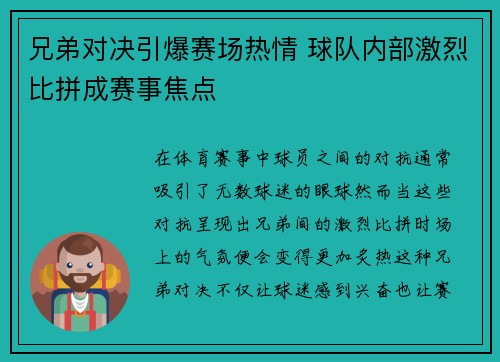 兄弟对决引爆赛场热情 球队内部激烈比拼成赛事焦点