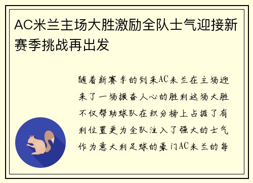 AC米兰主场大胜激励全队士气迎接新赛季挑战再出发