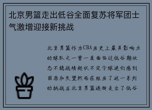 北京男篮走出低谷全面复苏将军团士气激增迎接新挑战