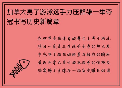 加拿大男子游泳选手力压群雄一举夺冠书写历史新篇章