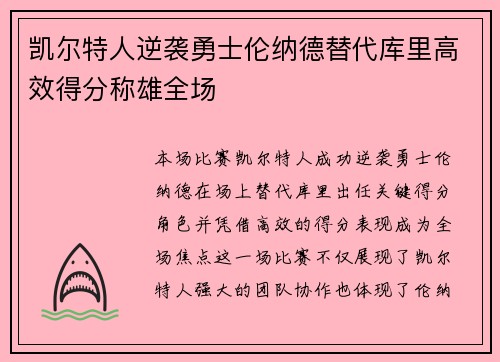 凯尔特人逆袭勇士伦纳德替代库里高效得分称雄全场