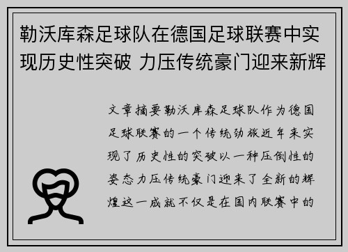 勒沃库森足球队在德国足球联赛中实现历史性突破 力压传统豪门迎来新辉煌