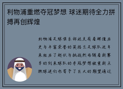 利物浦重燃夺冠梦想 球迷期待全力拼搏再创辉煌