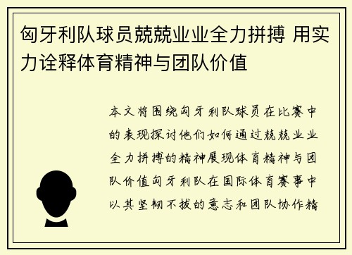 匈牙利队球员兢兢业业全力拼搏 用实力诠释体育精神与团队价值