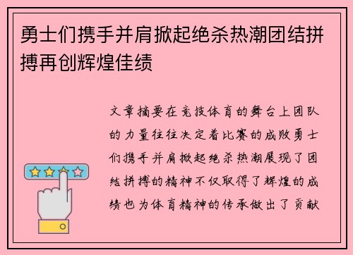 勇士们携手并肩掀起绝杀热潮团结拼搏再创辉煌佳绩
