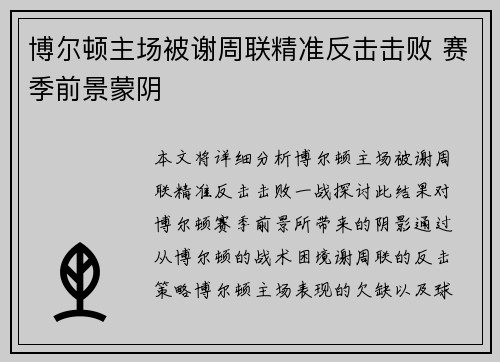 博尔顿主场被谢周联精准反击击败 赛季前景蒙阴