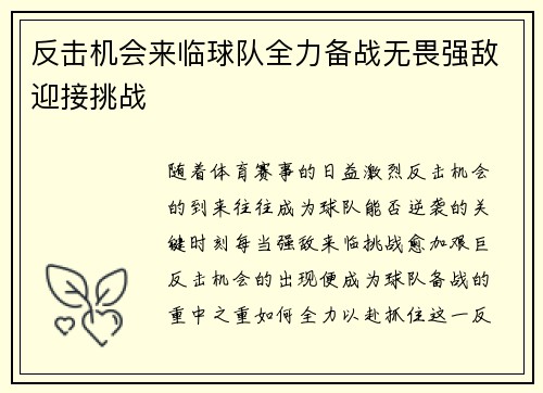 反击机会来临球队全力备战无畏强敌迎接挑战