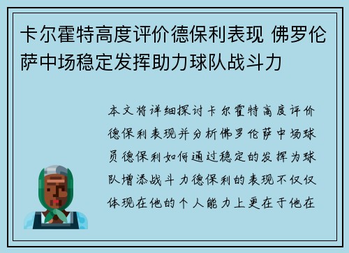 卡尔霍特高度评价德保利表现 佛罗伦萨中场稳定发挥助力球队战斗力