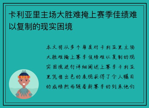 卡利亚里主场大胜难掩上赛季佳绩难以复制的现实困境