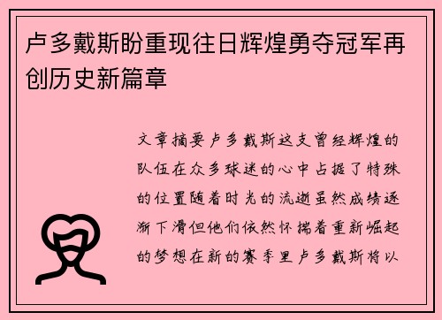 卢多戴斯盼重现往日辉煌勇夺冠军再创历史新篇章