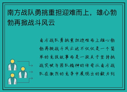 南方战队勇挑重担迎难而上，雄心勃勃再掀战斗风云