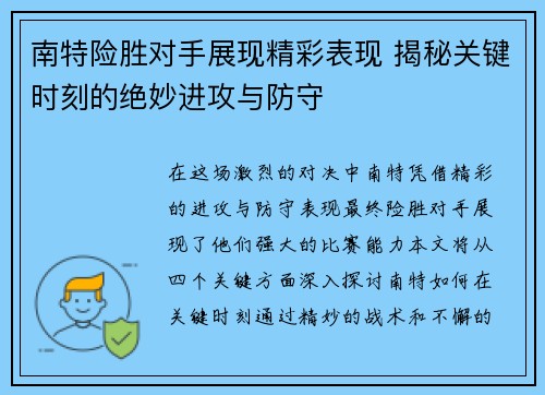 南特险胜对手展现精彩表现 揭秘关键时刻的绝妙进攻与防守