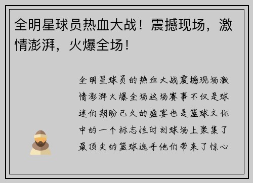全明星球员热血大战！震撼现场，激情澎湃，火爆全场！