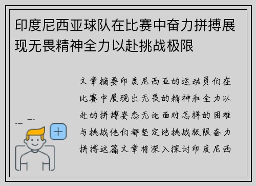 印度尼西亚球队在比赛中奋力拼搏展现无畏精神全力以赴挑战极限