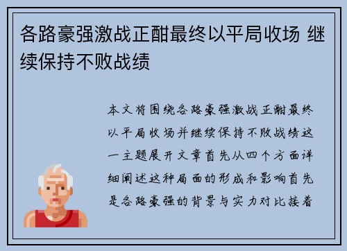 各路豪强激战正酣最终以平局收场 继续保持不败战绩