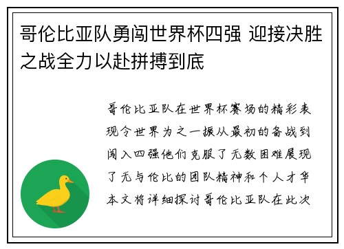 哥伦比亚队勇闯世界杯四强 迎接决胜之战全力以赴拼搏到底