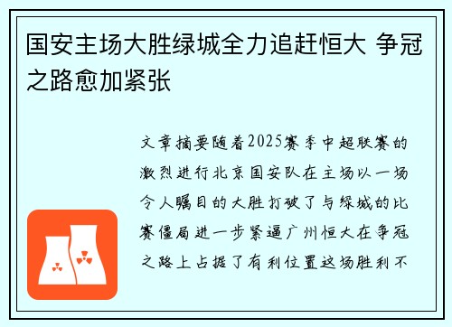 国安主场大胜绿城全力追赶恒大 争冠之路愈加紧张