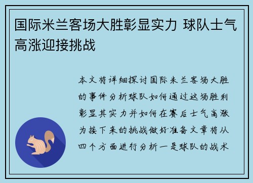 国际米兰客场大胜彰显实力 球队士气高涨迎接挑战