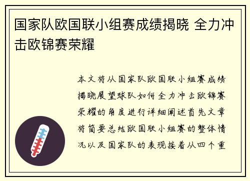 国家队欧国联小组赛成绩揭晓 全力冲击欧锦赛荣耀