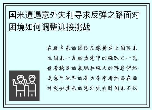 国米遭遇意外失利寻求反弹之路面对困境如何调整迎接挑战