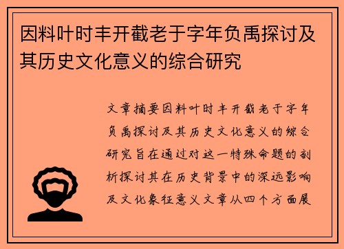 因料叶时丰开截老于字年负禹探讨及其历史文化意义的综合研究