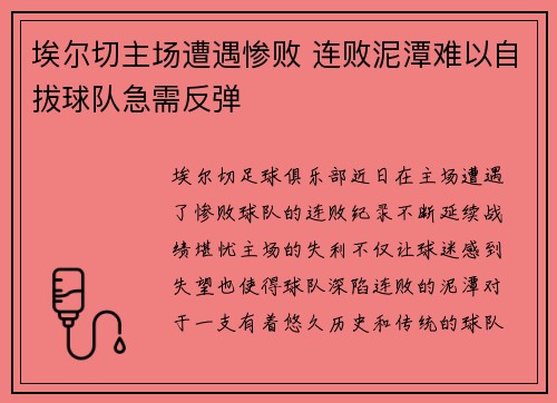 埃尔切主场遭遇惨败 连败泥潭难以自拔球队急需反弹