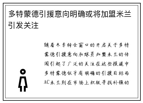 多特蒙德引援意向明确或将加盟米兰引发关注