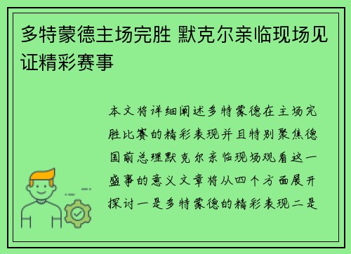 多特蒙德主场完胜 默克尔亲临现场见证精彩赛事