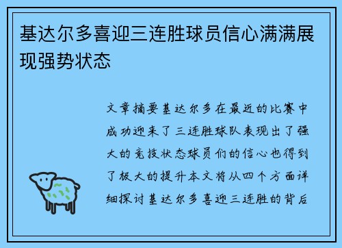 基达尔多喜迎三连胜球员信心满满展现强势状态