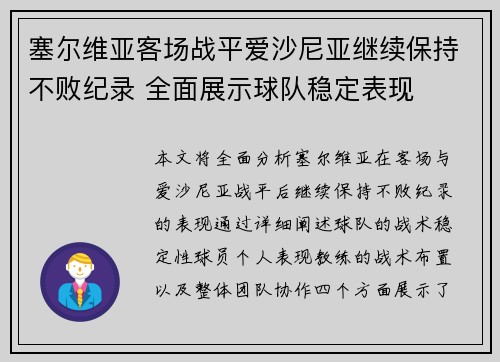 塞尔维亚客场战平爱沙尼亚继续保持不败纪录 全面展示球队稳定表现