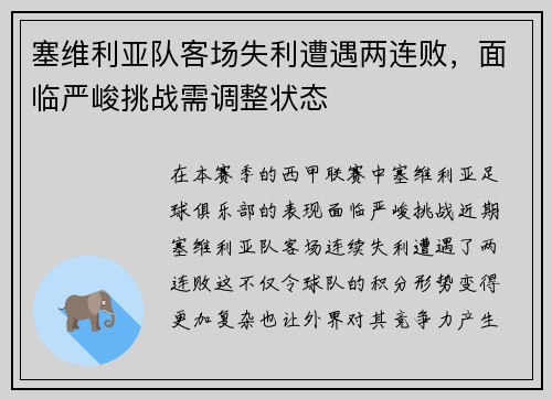 塞维利亚队客场失利遭遇两连败，面临严峻挑战需调整状态