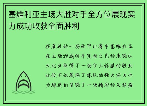 塞维利亚主场大胜对手全方位展现实力成功收获全面胜利