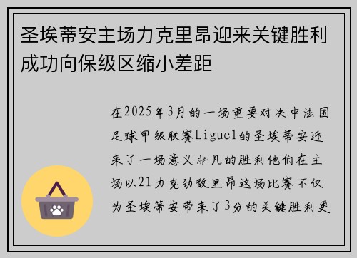 圣埃蒂安主场力克里昂迎来关键胜利成功向保级区缩小差距
