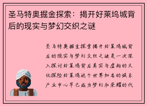 圣马特奥掘金探索：揭开好莱坞城背后的现实与梦幻交织之谜