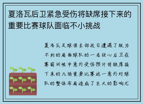 夏洛瓦后卫紧急受伤将缺席接下来的重要比赛球队面临不小挑战