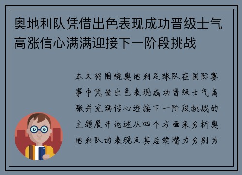 奥地利队凭借出色表现成功晋级士气高涨信心满满迎接下一阶段挑战