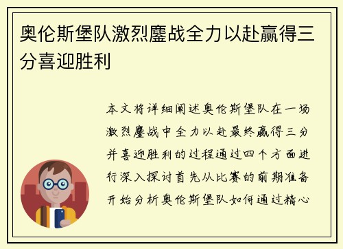 奥伦斯堡队激烈鏖战全力以赴赢得三分喜迎胜利