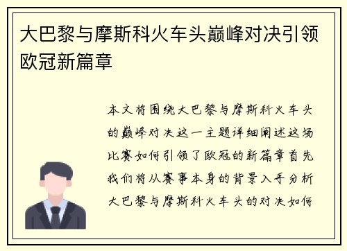 大巴黎与摩斯科火车头巅峰对决引领欧冠新篇章