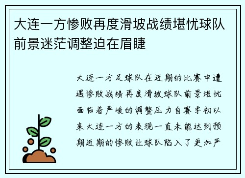 大连一方惨败再度滑坡战绩堪忧球队前景迷茫调整迫在眉睫