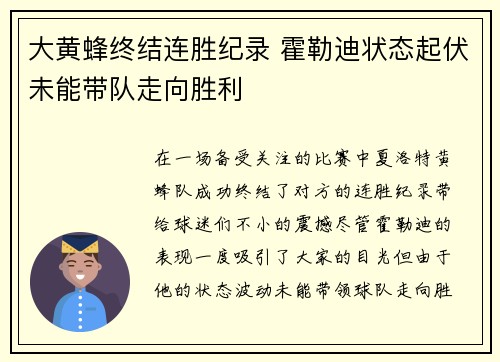 大黄蜂终结连胜纪录 霍勒迪状态起伏未能带队走向胜利