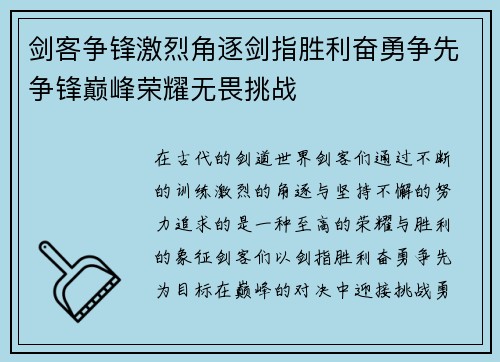 剑客争锋激烈角逐剑指胜利奋勇争先争锋巅峰荣耀无畏挑战