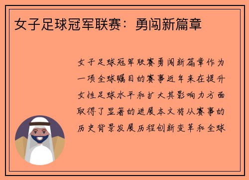 女子足球冠军联赛：勇闯新篇章
