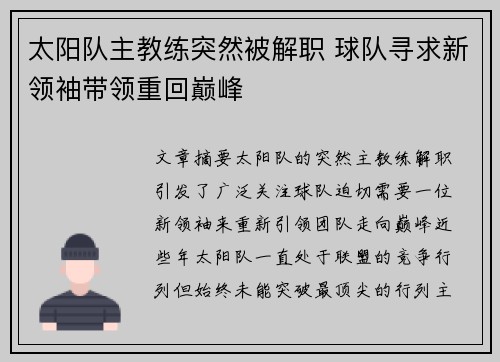 太阳队主教练突然被解职 球队寻求新领袖带领重回巅峰