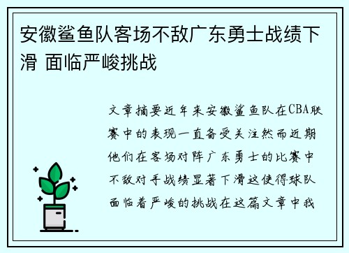 安徽鲨鱼队客场不敌广东勇士战绩下滑 面临严峻挑战