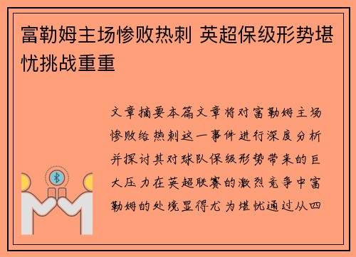 富勒姆主场惨败热刺 英超保级形势堪忧挑战重重