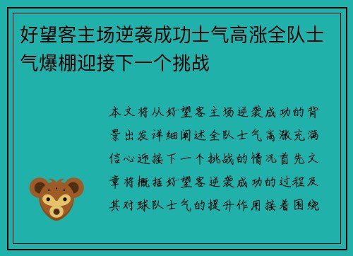 好望客主场逆袭成功士气高涨全队士气爆棚迎接下一个挑战
