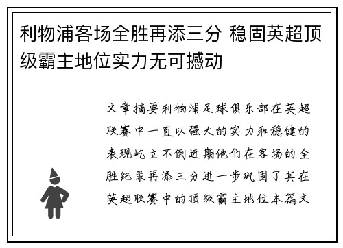利物浦客场全胜再添三分 稳固英超顶级霸主地位实力无可撼动