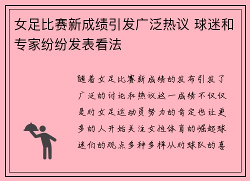 女足比赛新成绩引发广泛热议 球迷和专家纷纷发表看法